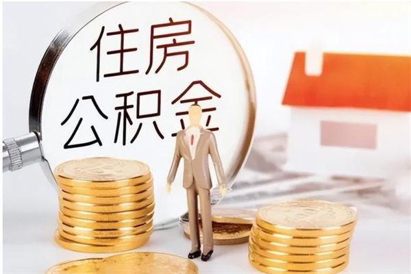 新安离职证明怎么取公积金（2020离职证明能提取公积金吗）