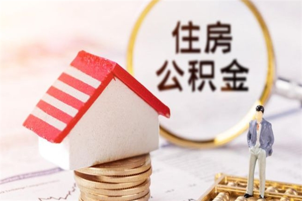 新安公积金离职后才能取吗（住房公积金离职后可以取吗）