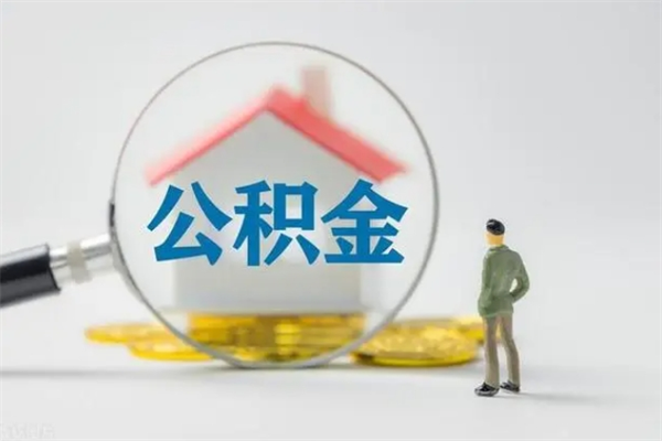 新安怎么把公积金提出来（怎么把住房公积金提出来）