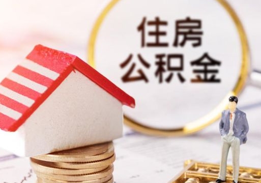 新安封存多年的公积金怎么提（住房公积金封存多年怎么取出）