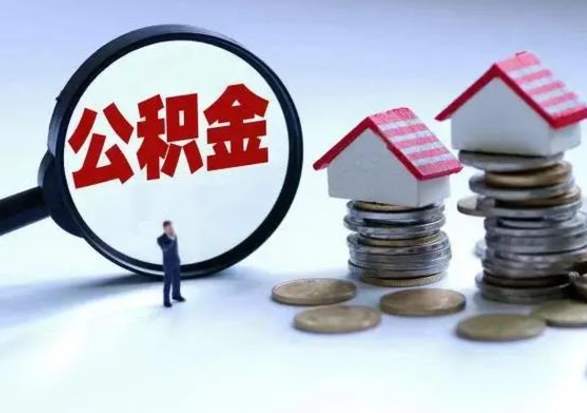 新安离职后多长时间可以取住房公积金（离职多久后可以提取住房公积金?）