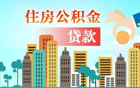 新安人怎么取公积金（怎么提取市公积金）